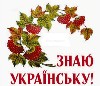 06.01.2016 Encourage students Olympiad on "History of Ukraine" and "Ukrainian language"