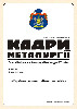 The newspaper “Кадри металургії” (No 4)