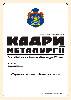 The newspaper “Кадри металургії” 