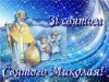 December 19 - St. Nicholas Day. St. Nicholas - one of the most respected holy churches - a miracle worker, deputy of the poor, child protector, and patron saint of travelers.