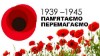 8 - 9 травня в Україні відзначають Дні пам'яті тa примирення, присвячені пам'ятi жертв Другої Світової війни