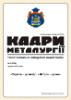 The newspaper “Кадри металургії” (№5, 2018)