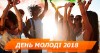 June 24, 2018 –  Youth Day, Day of Youth and Children's NGOs of Ukraine. Every year, with the support of the initiative of youth associations and organizations, on the last Sunday in June, Ukraine and Belarus celebrate the Youth Day.
