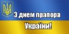 Святкуємо 23 серпня, у четвер, День Державного Прапора України!!!