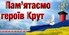 29 січня  в Україні щорічно відзначають День пам'яті Героїв Крут. Схили голову, брате...