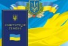 День Конститу́ції Украї́ни – державне свято України. Святкується щорічно 28 червня на честь прийняття Конституції України того ж дня 1996 року.