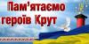 29 січня – День пам'яті Героїв Крут. У 2018 році виповнилось 100 років з дня тієї битви…