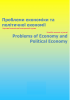 Оновлено склад редакційної ради журналу «Проблеми економіки та політичної економії».
