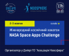 Міжнародний космічний хакатон NASA Space Apps Challenge
