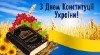 Арт-Метал вітає! День Конституції України! 28 червня 1996 Верховна Рада України прийняла нову Конституцію України –  першу Конституцію незалежної української держави.