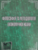 Вийшов з друку підручник "Філософія ти методологія економічної науки".