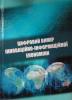 Monograph of "Digital dimension of innovation-information economy" went out from printing.