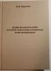 A significant event in the scientific life of the department was the publication of a monograph by doctor of economic sciences, professor V. Tarasevych "Knowledge-information noumena and phenomena in the economy: theoretical dimension".